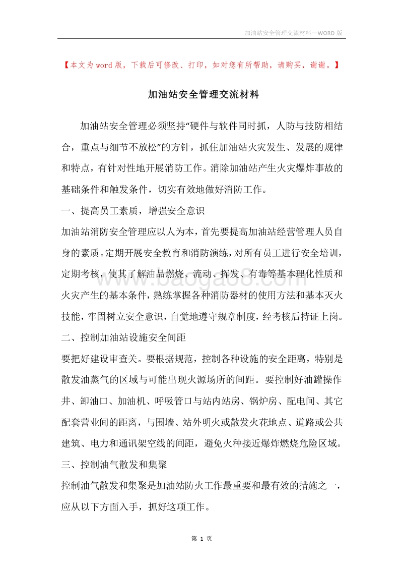 加油站安全管理交流材料.docx_第1页