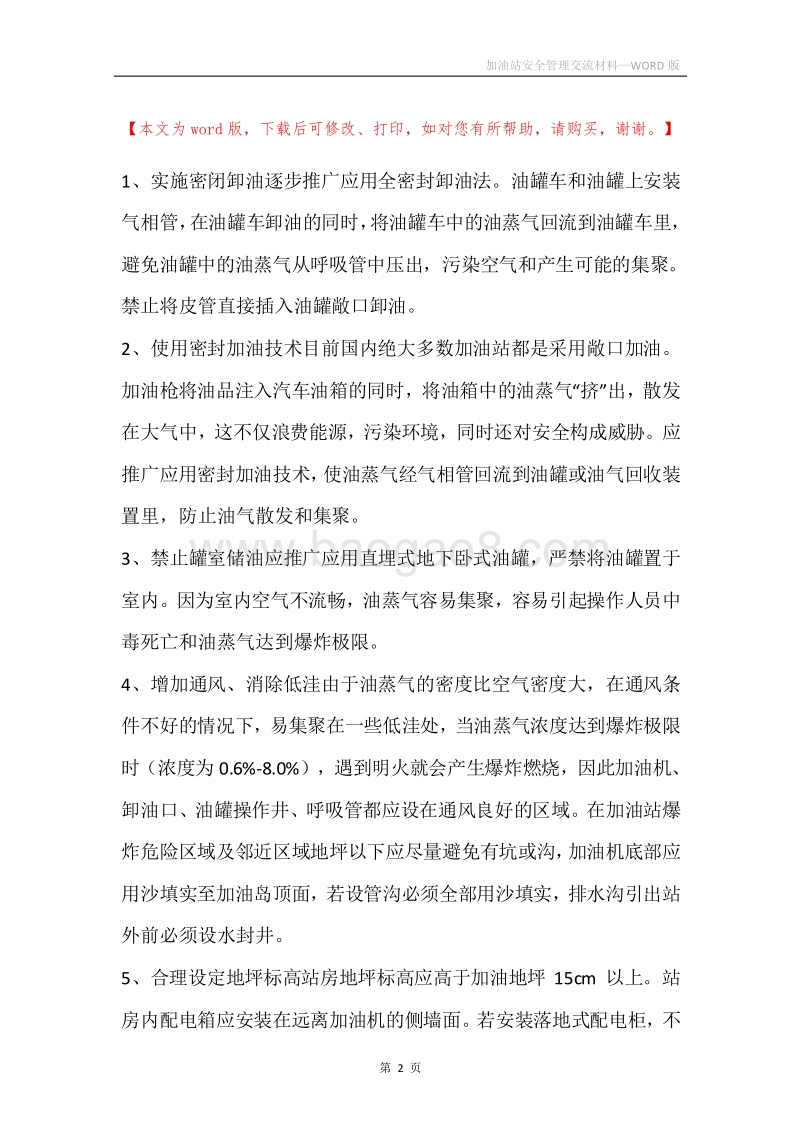 加油站安全管理交流材料.docx_第2页