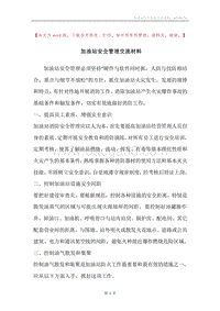 加油站安全管理交流材料.docx