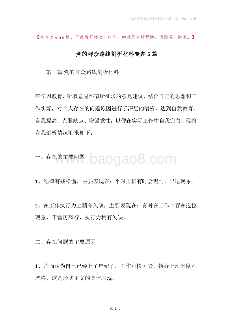 党的群众路线剖析材料专题5篇.docx_第1页