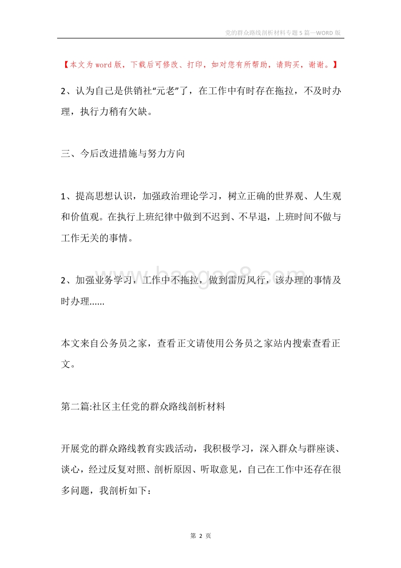 党的群众路线剖析材料专题5篇.docx_第2页