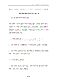 党的群众路线剖析材料专题5篇.docx