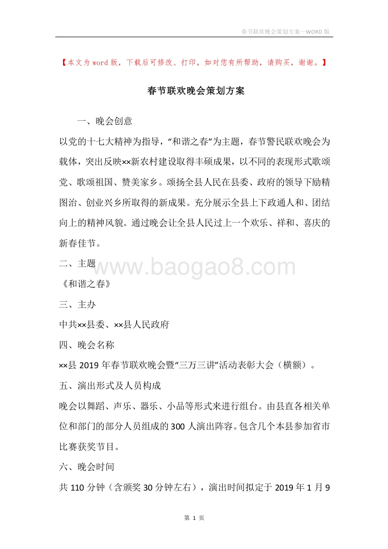 春节联欢晚会策划方案.docx_第1页