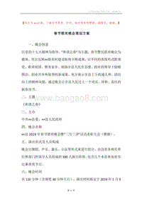 春节联欢晚会策划方案.docx