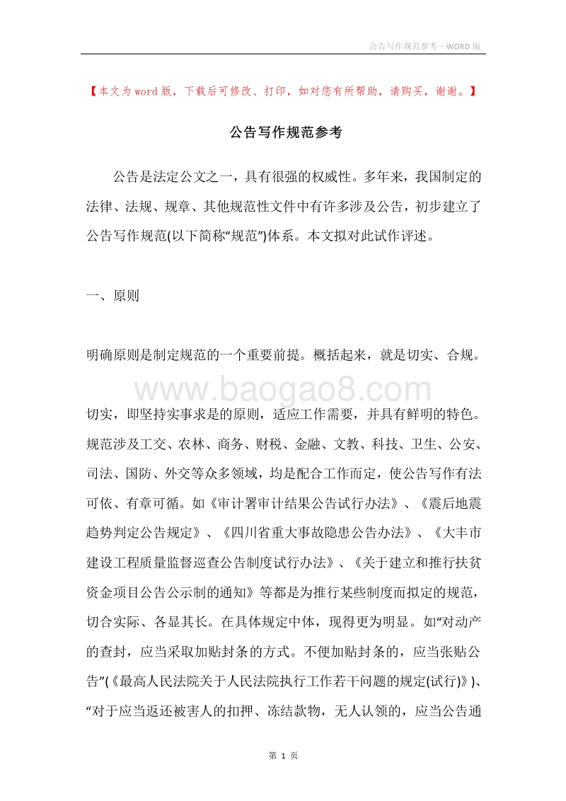公告写作规范参考.docx_第1页
