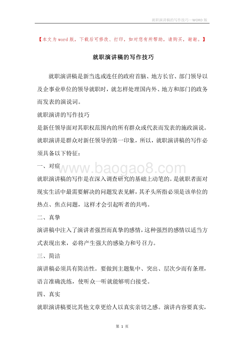 就职演讲稿的写作技巧.docx_第1页