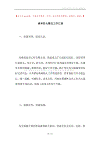 森林防火整改工作汇报.docx