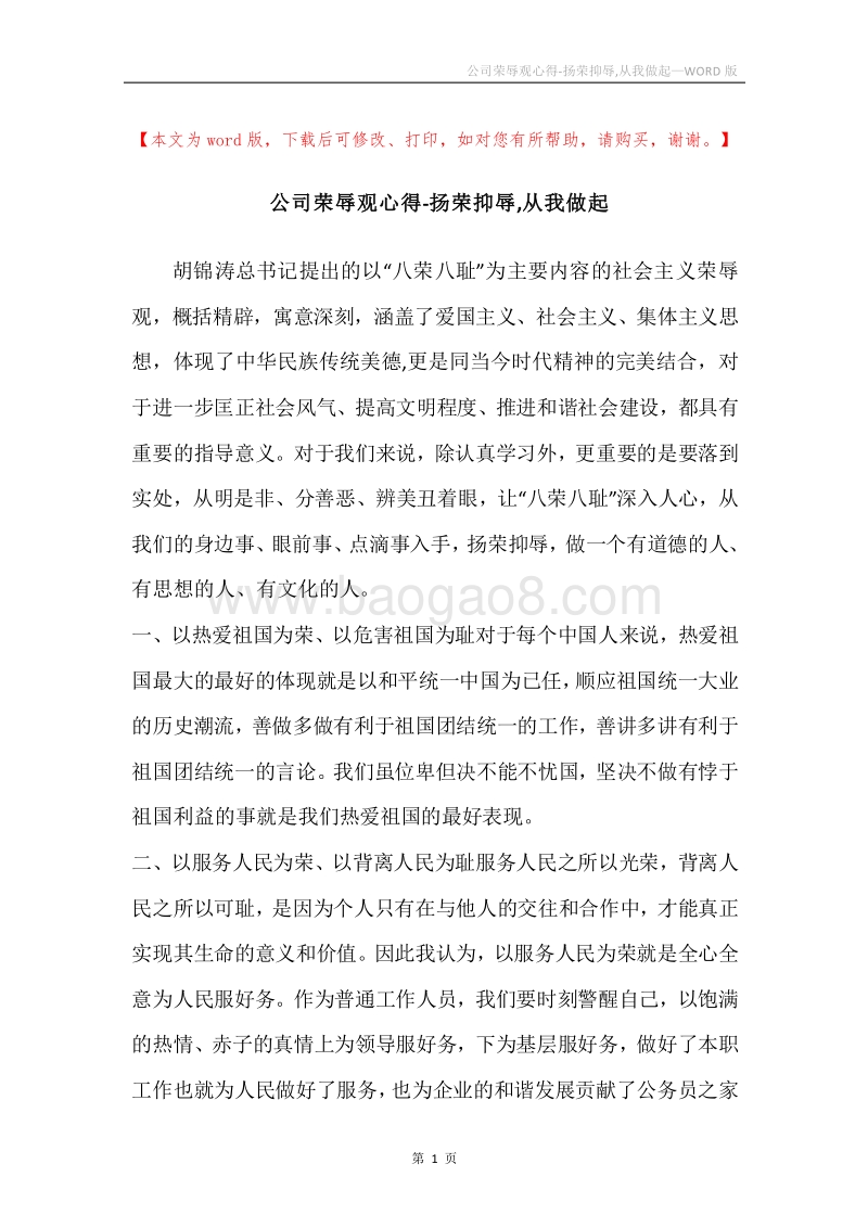 公司荣辱观心得-扬荣抑辱,从我做起.docx_第1页