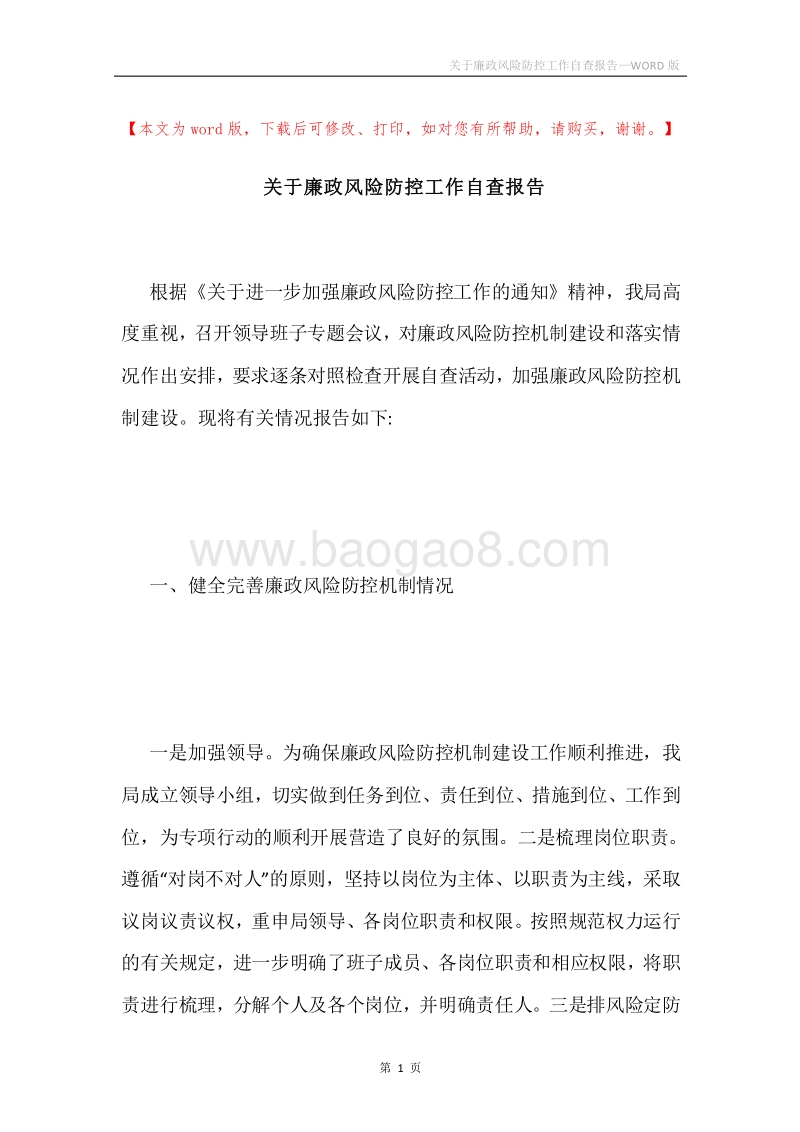 关于廉政风险防控工作自查报告.docx_第1页