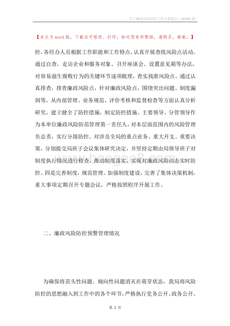 关于廉政风险防控工作自查报告.docx_第2页