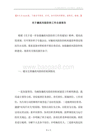 关于廉政风险防控工作自查报告.docx