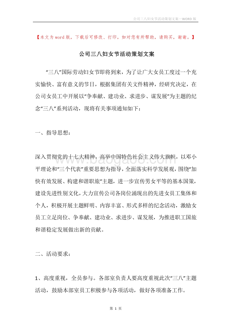 公司三八妇女节活动策划文案.docx_第1页