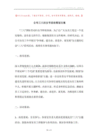 公司三八妇女节活动策划文案.docx