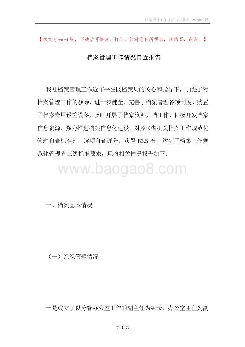 档案管理工作情况自查报告.docx_第1页