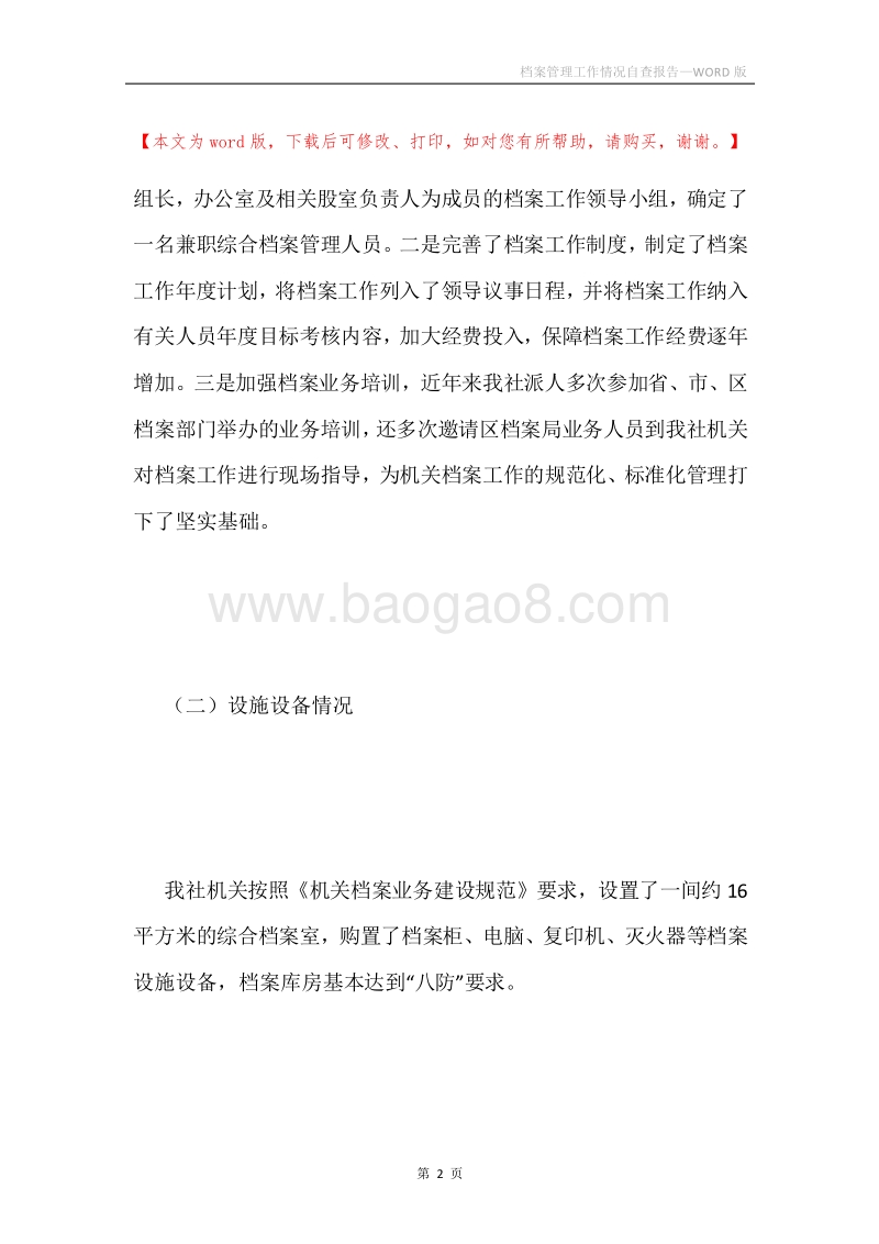 档案管理工作情况自查报告.docx_第2页