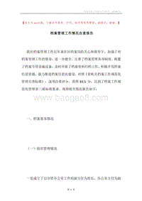 档案管理工作情况自查报告.docx