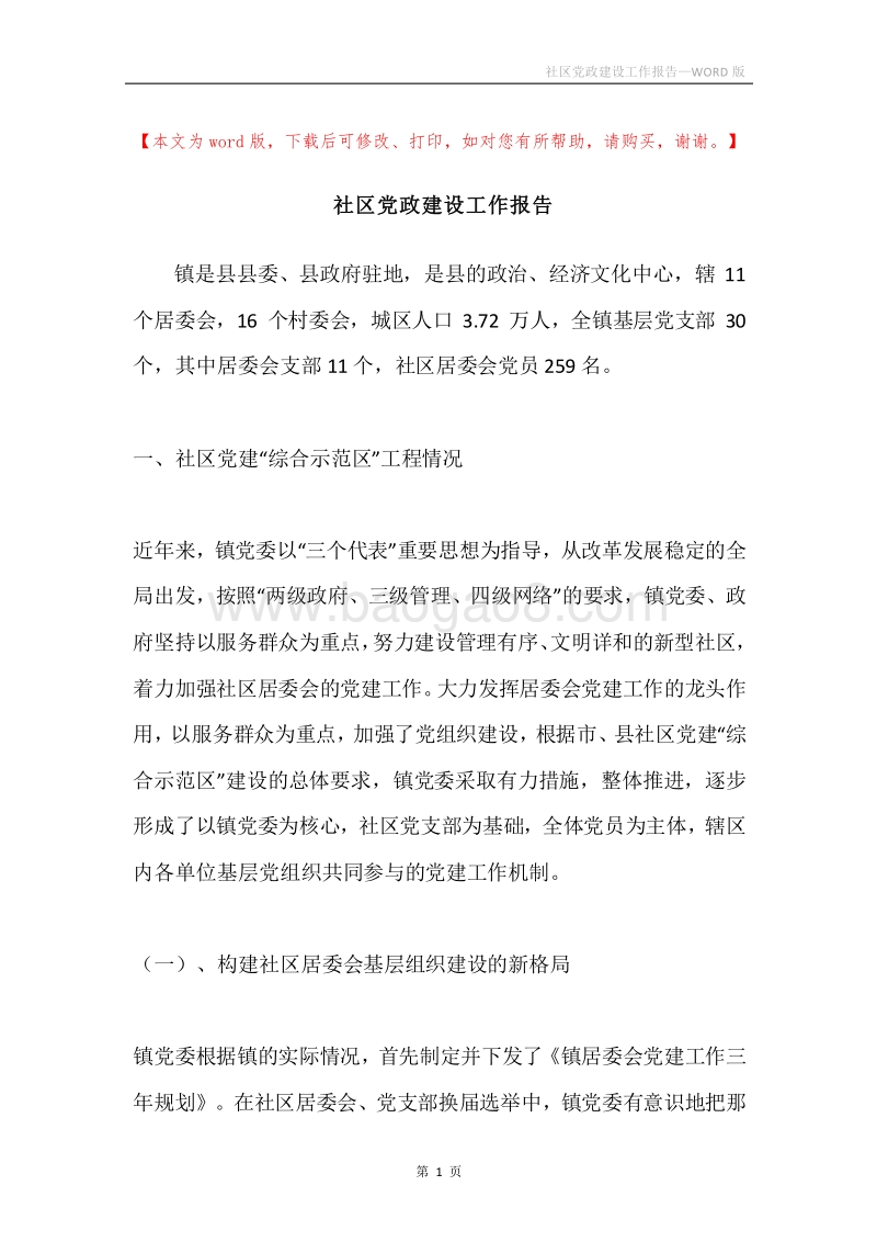社区党政建设工作报告.docx_第1页