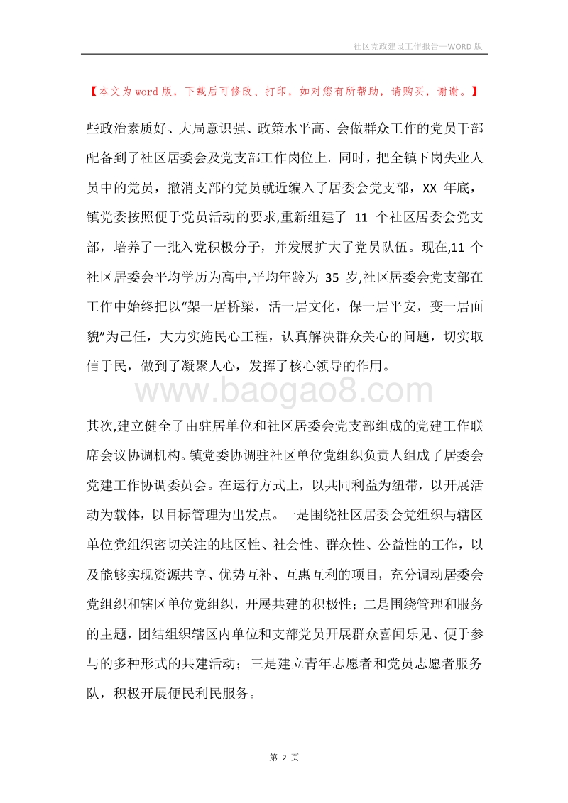社区党政建设工作报告.docx_第2页