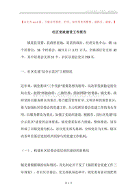 社区党政建设工作报告.docx
