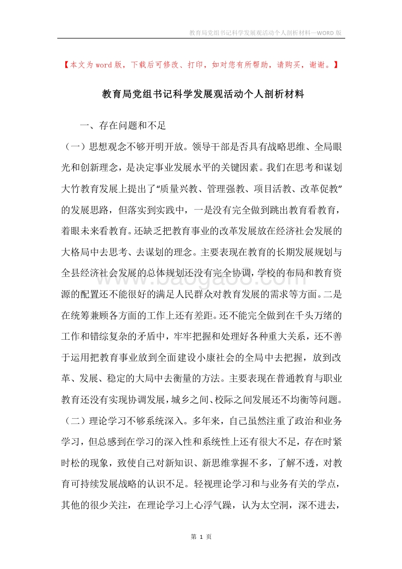 教育局党组书记科学发展观活动个人剖析材料.docx_第1页