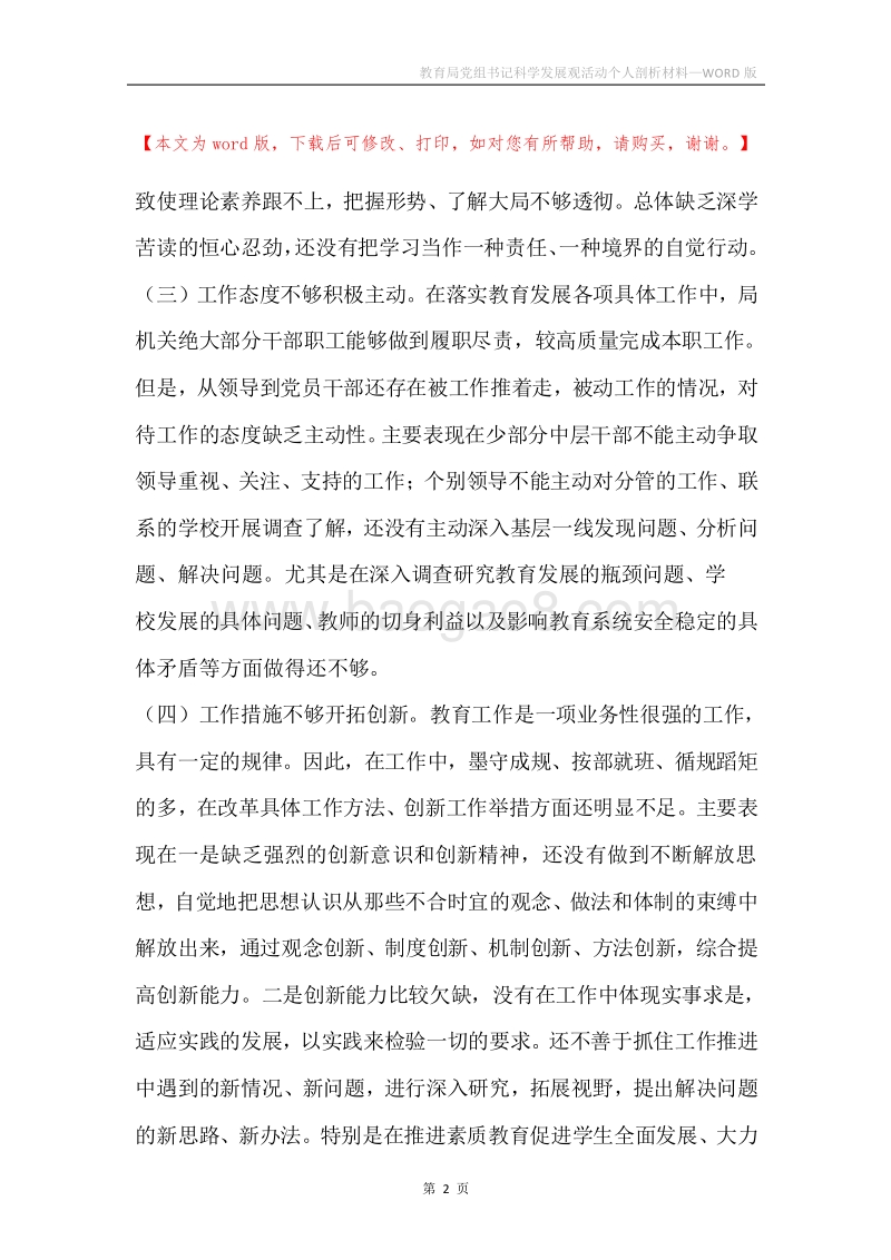 教育局党组书记科学发展观活动个人剖析材料.docx_第2页