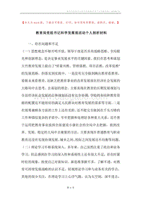 教育局党组书记科学发展观活动个人剖析材料.docx