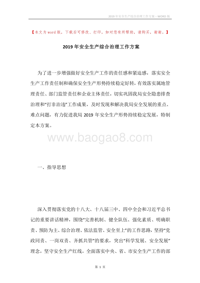 2019年安全生产综合治理工作方案.docx_第1页