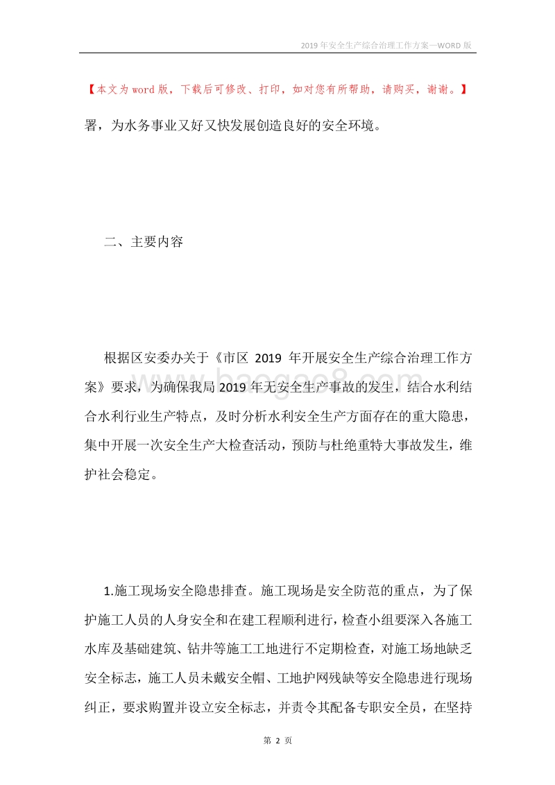 2019年安全生产综合治理工作方案.docx_第2页