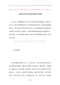 2019年安全生产综合治理工作方案.docx