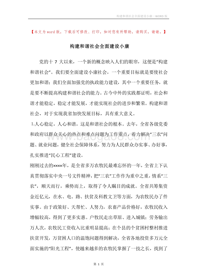 构建和谐社会全面建设小康.docx_第1页
