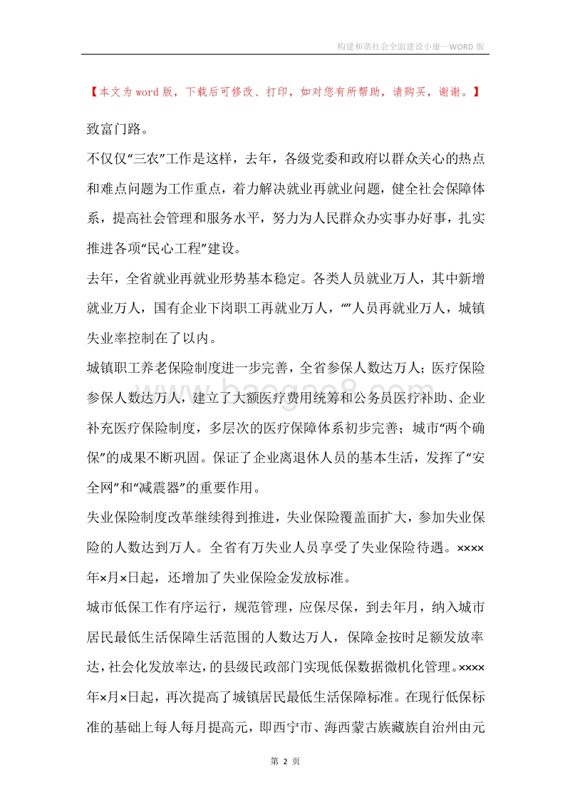 构建和谐社会全面建设小康.docx_第2页