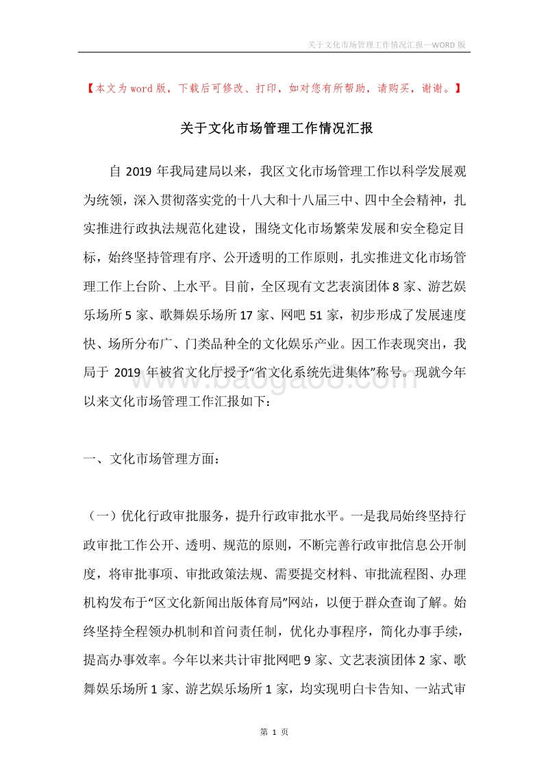 关于文化市场管理工作情况汇报.docx_第1页