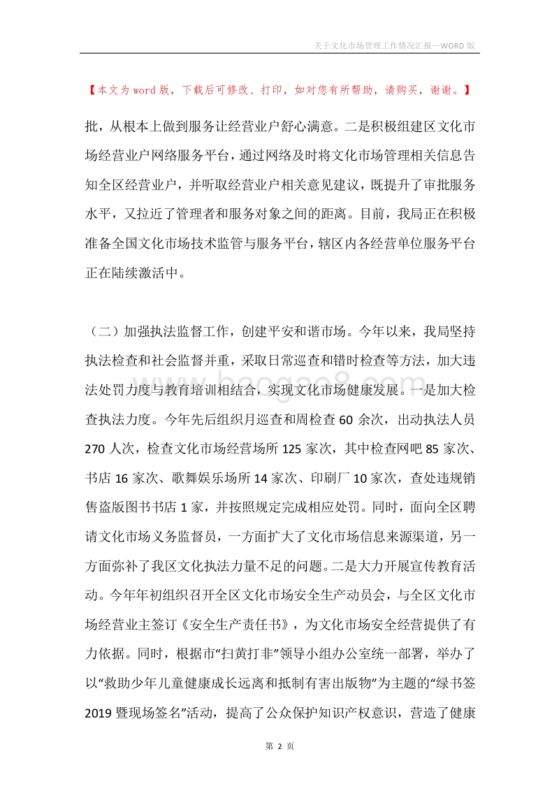 关于文化市场管理工作情况汇报.docx_第2页