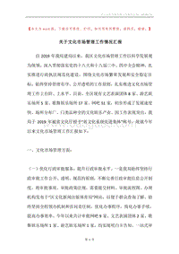关于文化市场管理工作情况汇报.docx