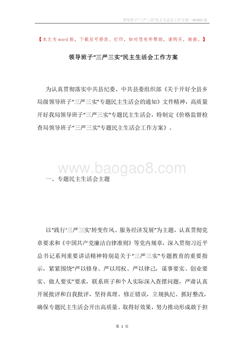 领导班子“三严三实”民主生活会工作方案.docx_第1页