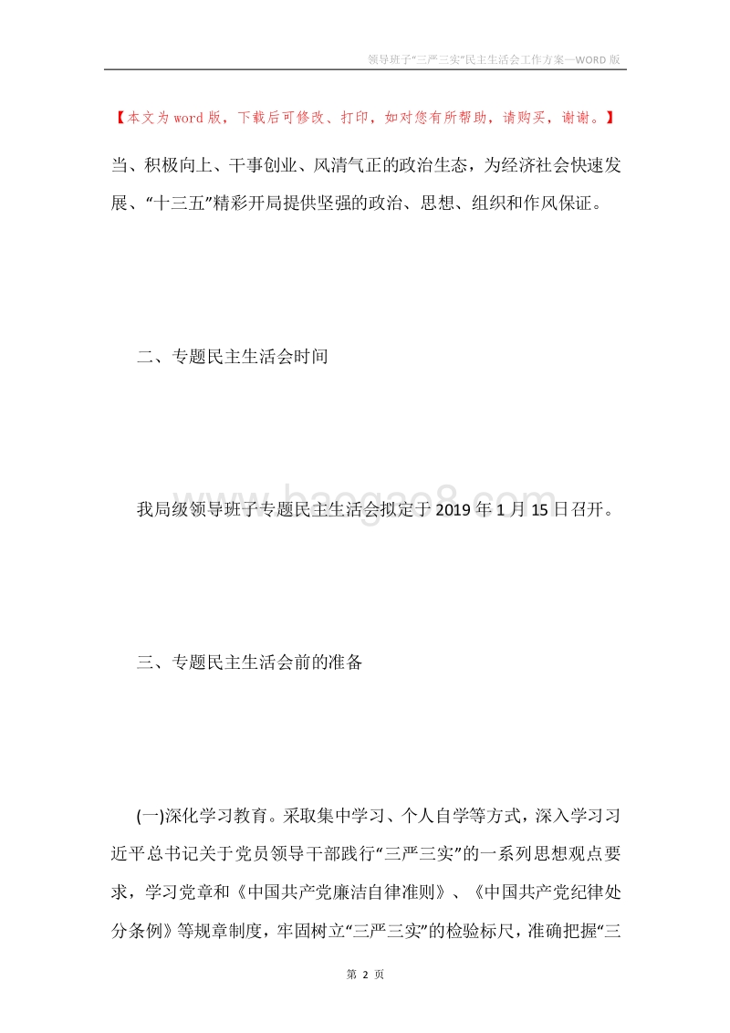 领导班子“三严三实”民主生活会工作方案.docx_第2页