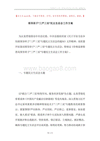 领导班子“三严三实”民主生活会工作方案.docx