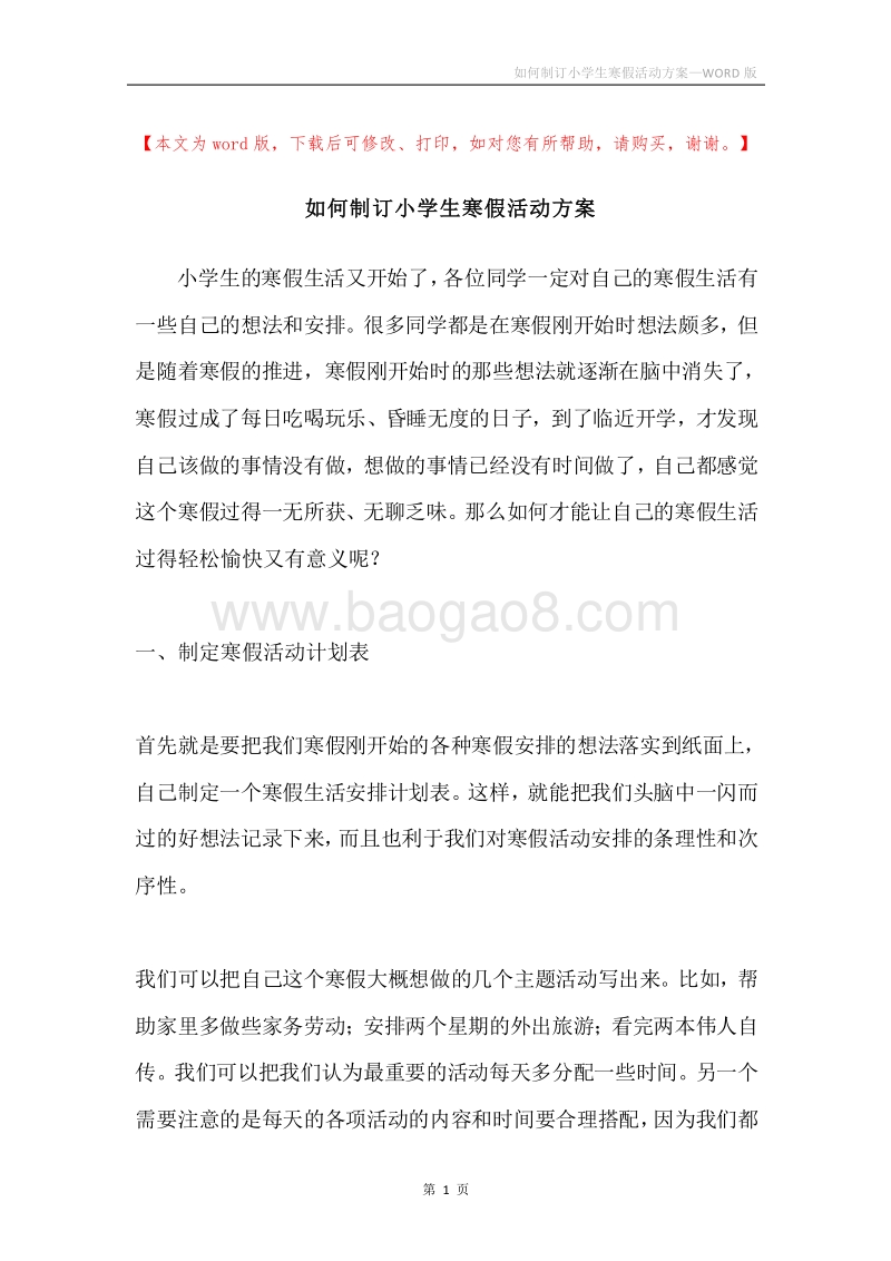 如何制订小学生寒假活动方案.docx_第1页