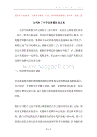 如何制订小学生寒假活动方案.docx