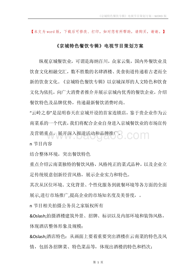 《京城特色餐饮专辑》电视节目策划方案.docx_第1页