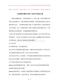 《京城特色餐饮专辑》电视节目策划方案.docx