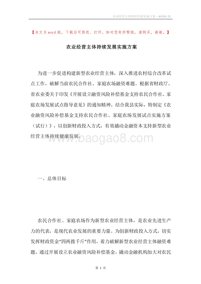 农业经营主体持续发展实施方案.docx_第1页