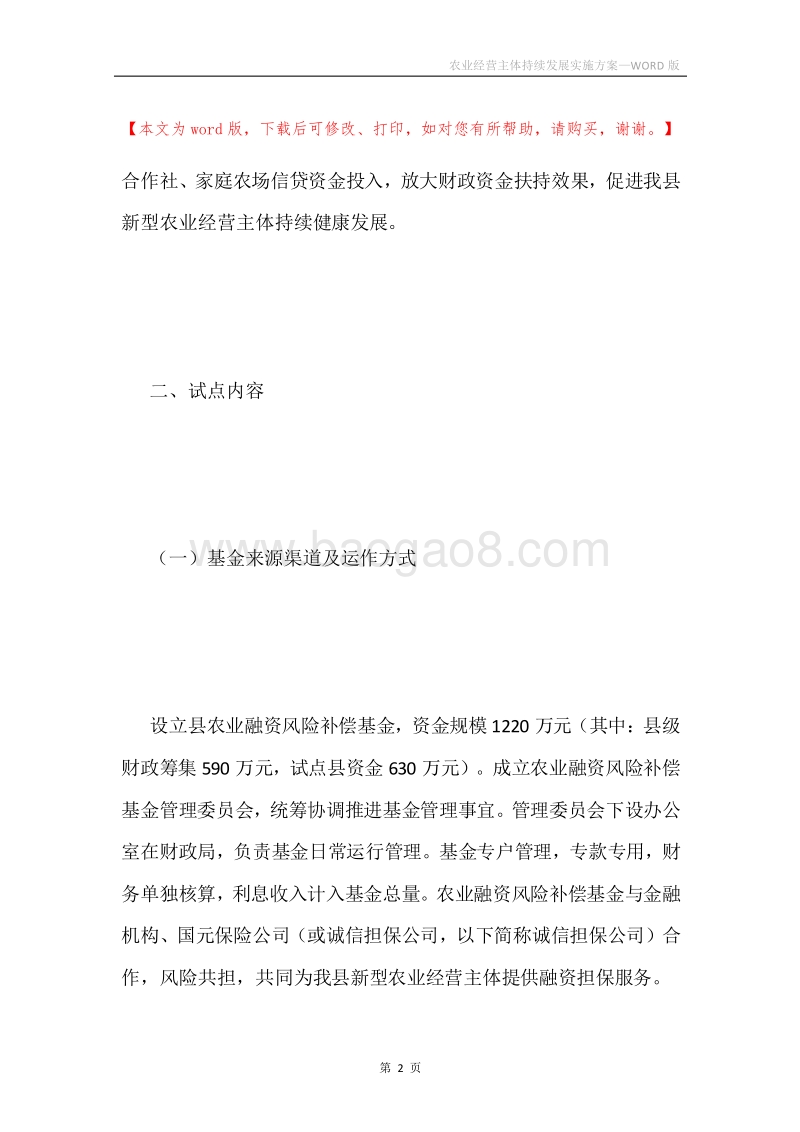 农业经营主体持续发展实施方案.docx_第2页