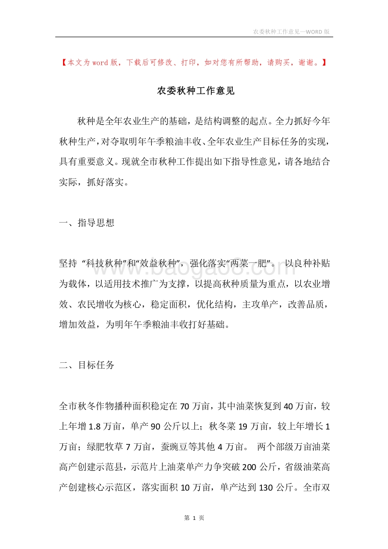 农委秋种工作意见.docx_第1页
