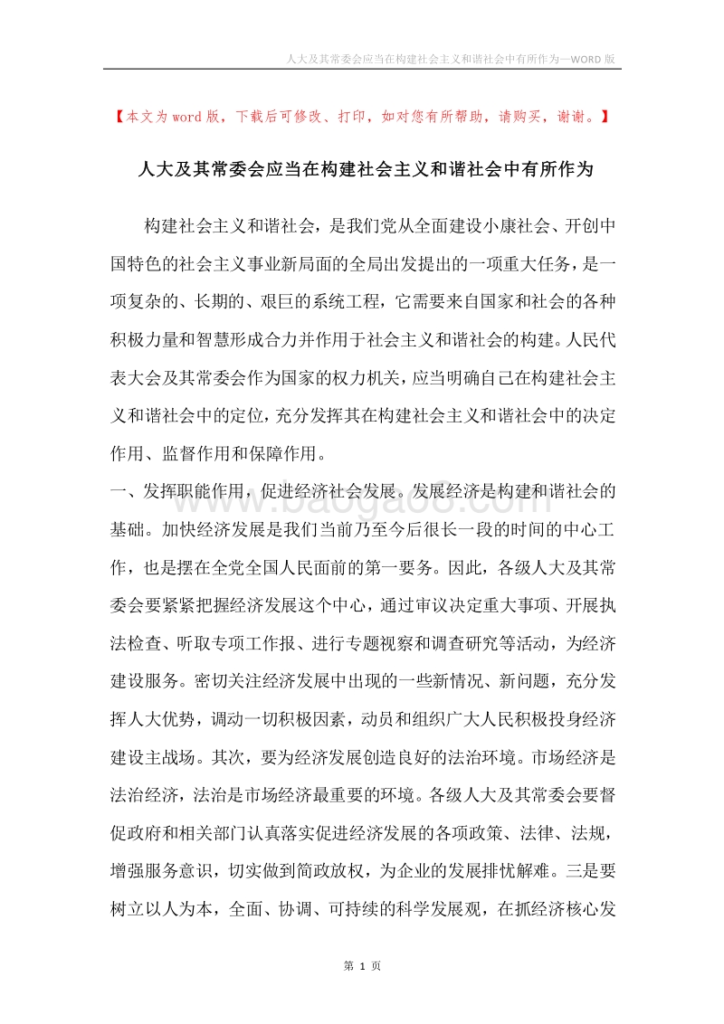 人大及其常委会应当在构建社会主义和谐社会中有所作为.docx_第1页