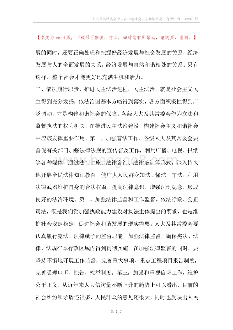 人大及其常委会应当在构建社会主义和谐社会中有所作为.docx_第2页