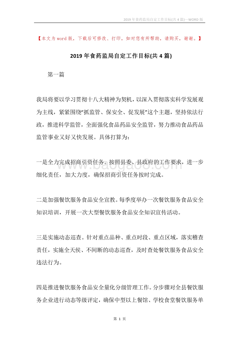 2019年食药监局自定工作目标(共4篇).docx_第1页