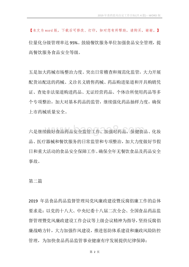 2019年食药监局自定工作目标(共4篇).docx_第2页