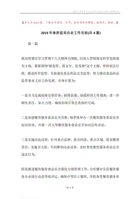 2019年食药监局自定工作目标(共4篇).docx
