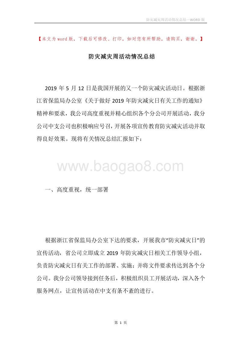防灾减灾周活动情况总结.docx_第1页